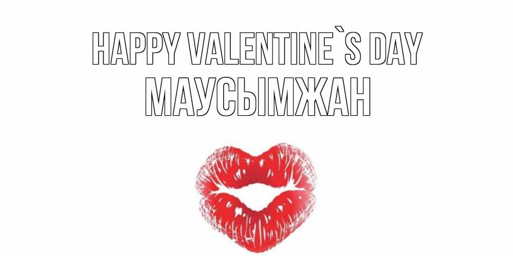 Greetings card с именем, МАУСЫМЖАН Happy Valentine`s Day поцелуй на валентинке с именем Greetings with text for free download 
